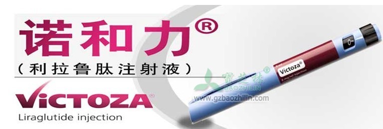 诺和力)利拉鲁肽注射液治疗糖尿病使用注意须知_宝芝