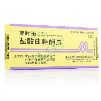 林大药房 药品库 神经精神 美时玉 美时玉的简介 通用名:盐酸曲唑酮片