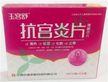 【抗宫炎片(玉宫舒)96片】抗宫炎片价格_抗宫炎片的