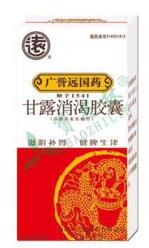 甘露消渴胶囊(广誉远)