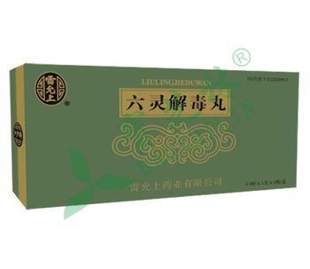 六灵解毒丸(雷允上)