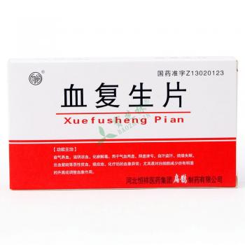 血复生片恒祥