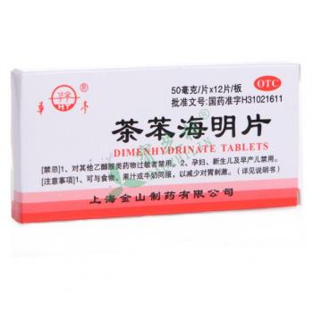 茶苯海明片(华亭)