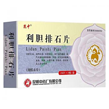 利胆排石片(昆中)