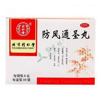 防风通圣丸(同仁堂)