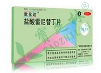 盐酸雷尼替丁片(欧化达)