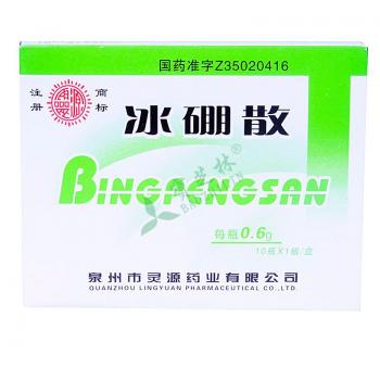 冰硼散泉州灵源