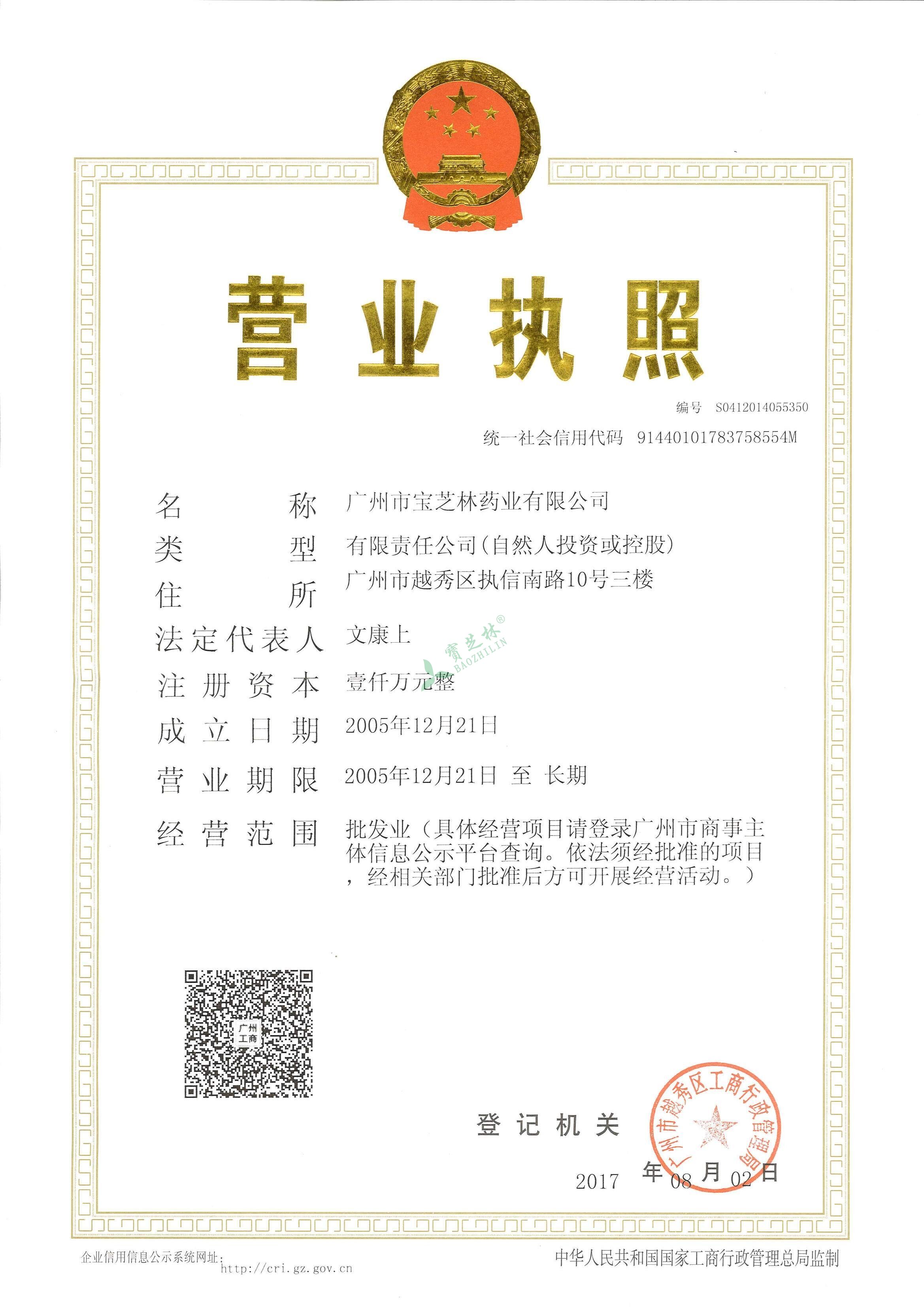 广州宝芝林药业有限公司营业执照