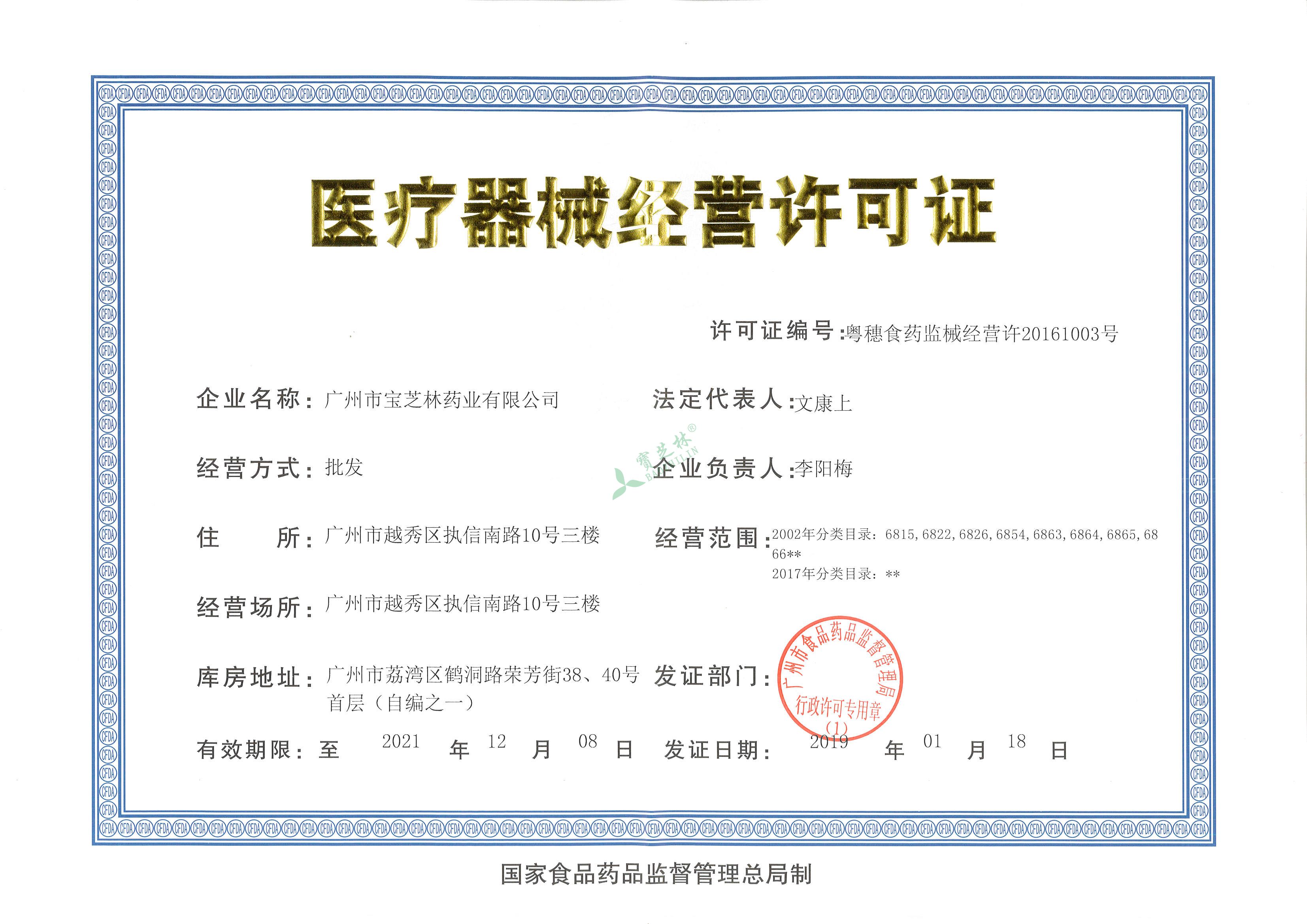 广州市宝芝林药业有限公司医疗器械许可证